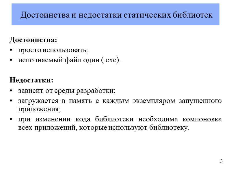 Достоинства: просто использовать; исполняемый файл один (.exe).  Недостатки: зависит от среды разработки; загружается
